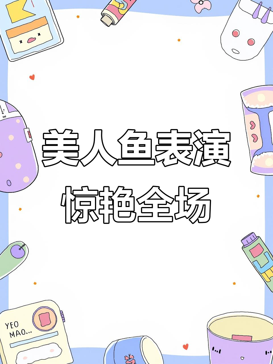 武汉极地海洋公园的美人鱼表演,太震撼了!