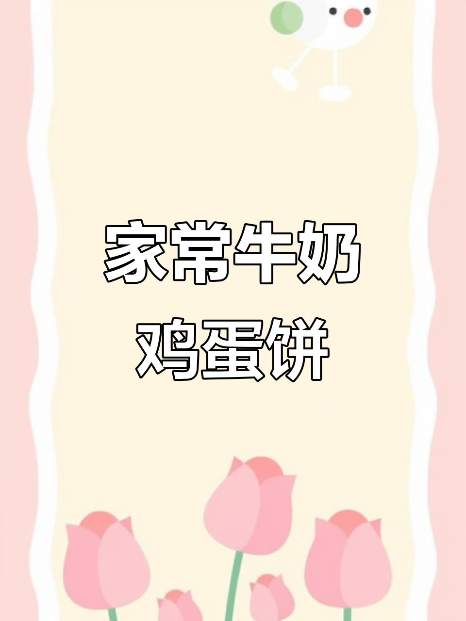 简单营养牛奶鸡蛋饼，大人小孩都爱吃