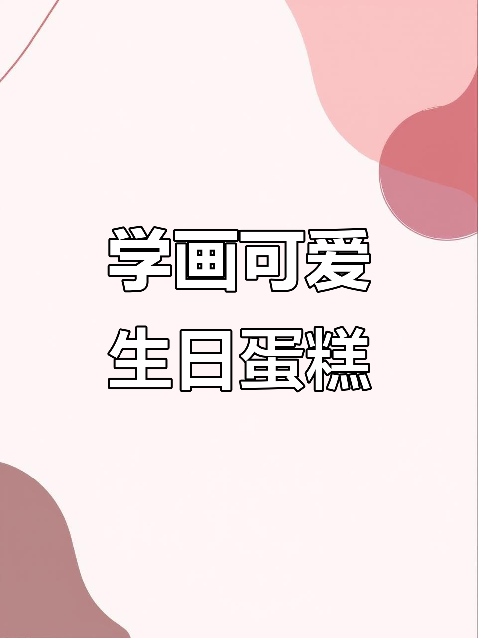画个生日蛋糕,轻松学会创意简笔画