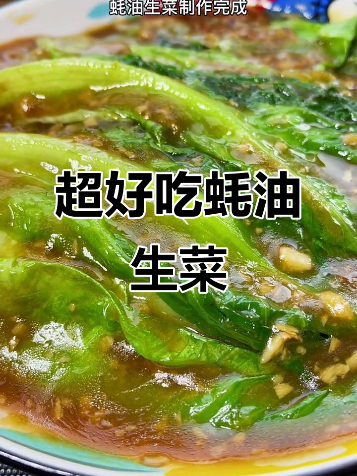 蚝油生菜酱汁做法,简单又美味