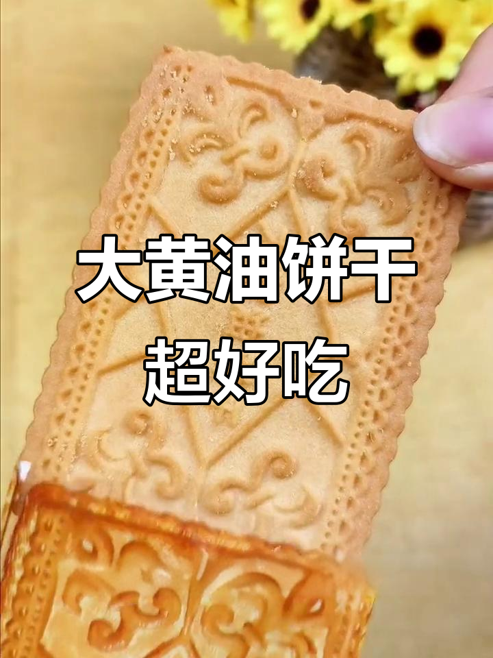 这款大黄油饼干,奶香酥脆又低卡,早餐必备!