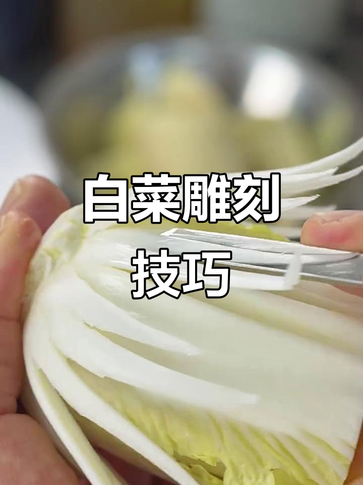 40年工龄师傅教你用白菜雕刻菊花,简单又实用