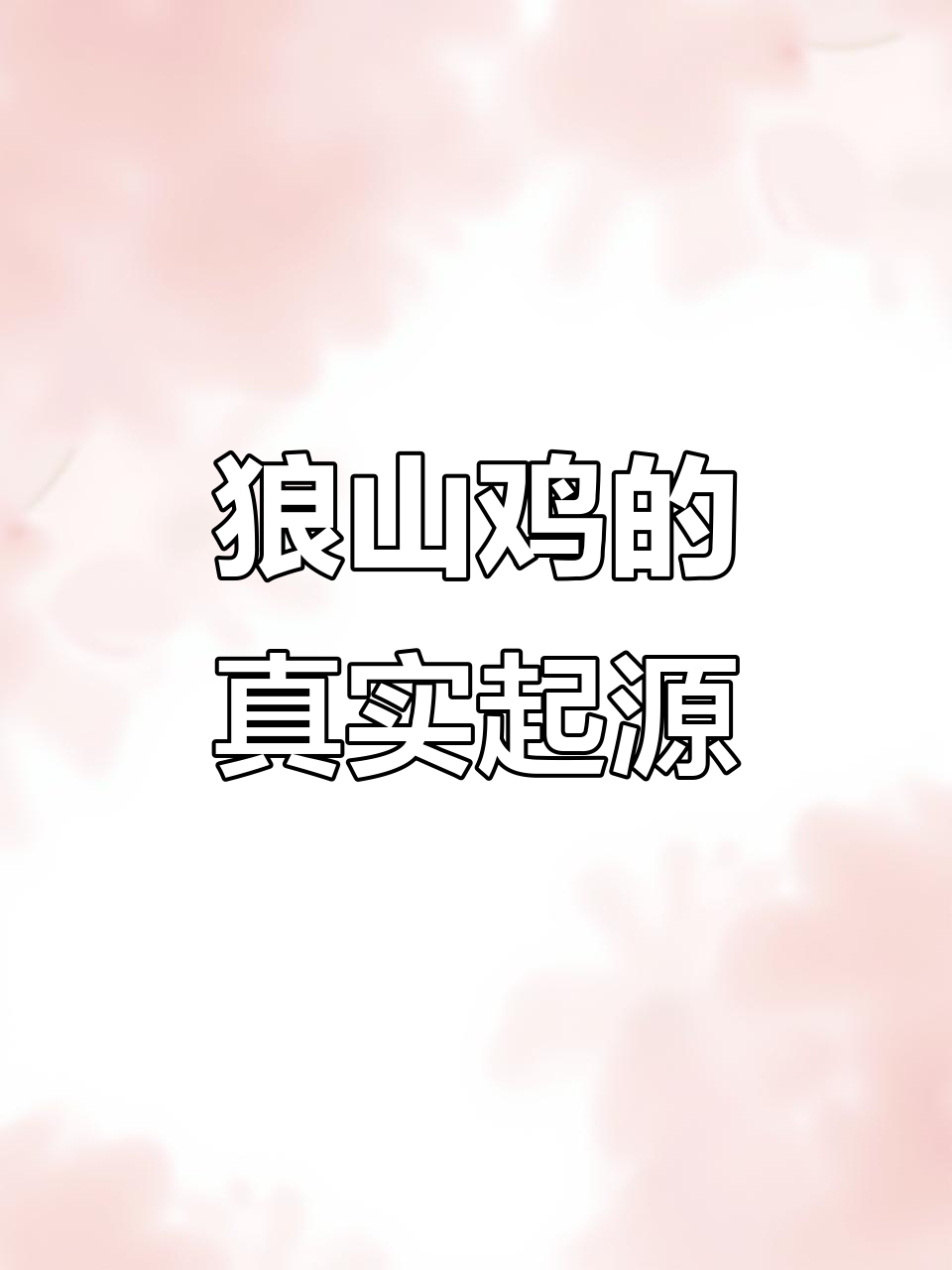 狼山鸡的真相:并非来自狼山,而是如东马塘的黑鸡