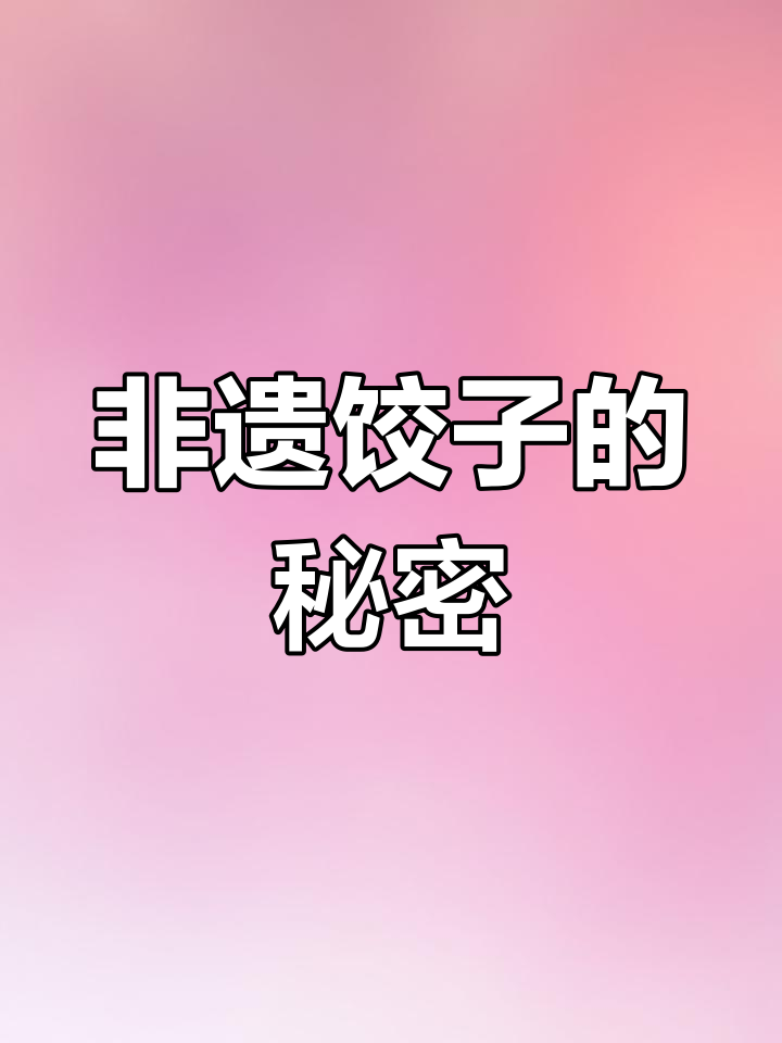 西安传承人教你包出独特饺子,三十夜必试的牛气造型!