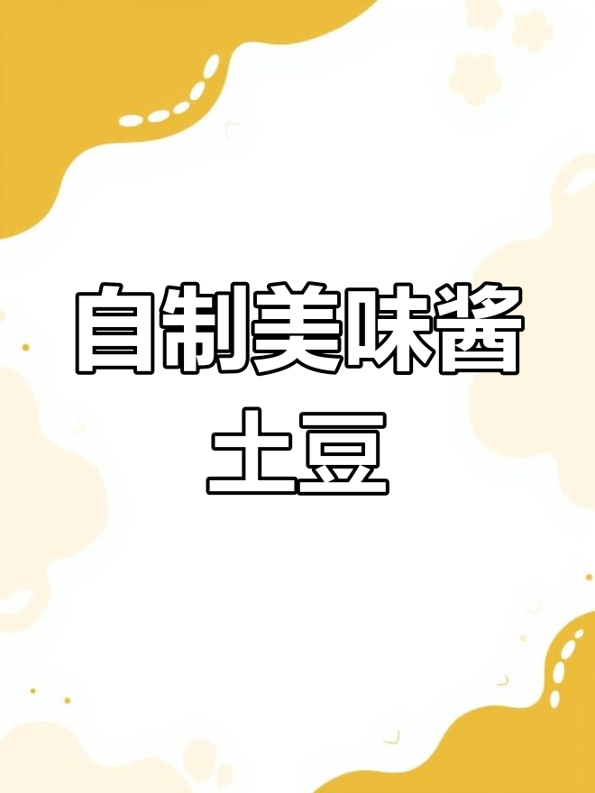 酱土豆的家常做法,轻松学会