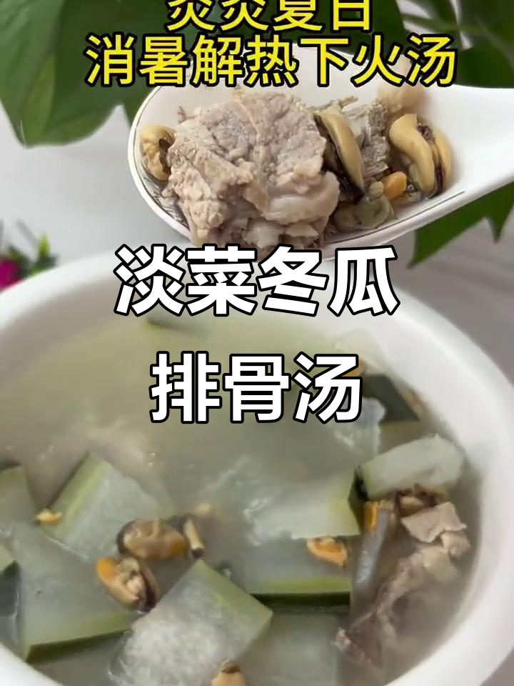 淡菜冬瓜排骨汤,鲜美又养胃,广东传统靓汤