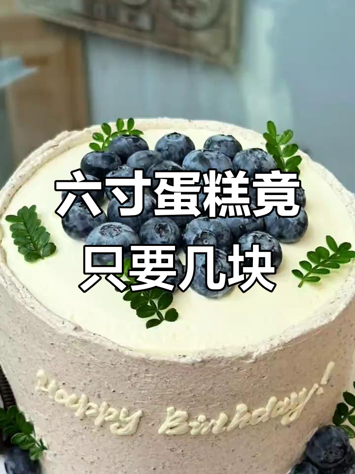 几块钱买六寸动物奶油蛋糕,真能信?