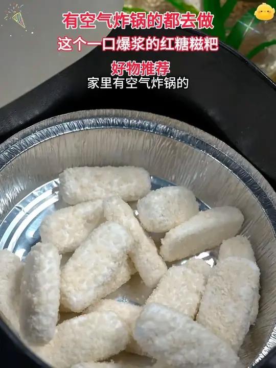 有空气炸锅的都去做 这个一口爆浆的红糖糍粑 谁能拒绝这个香酥软糯,一口爆浆的红糖糍粑
