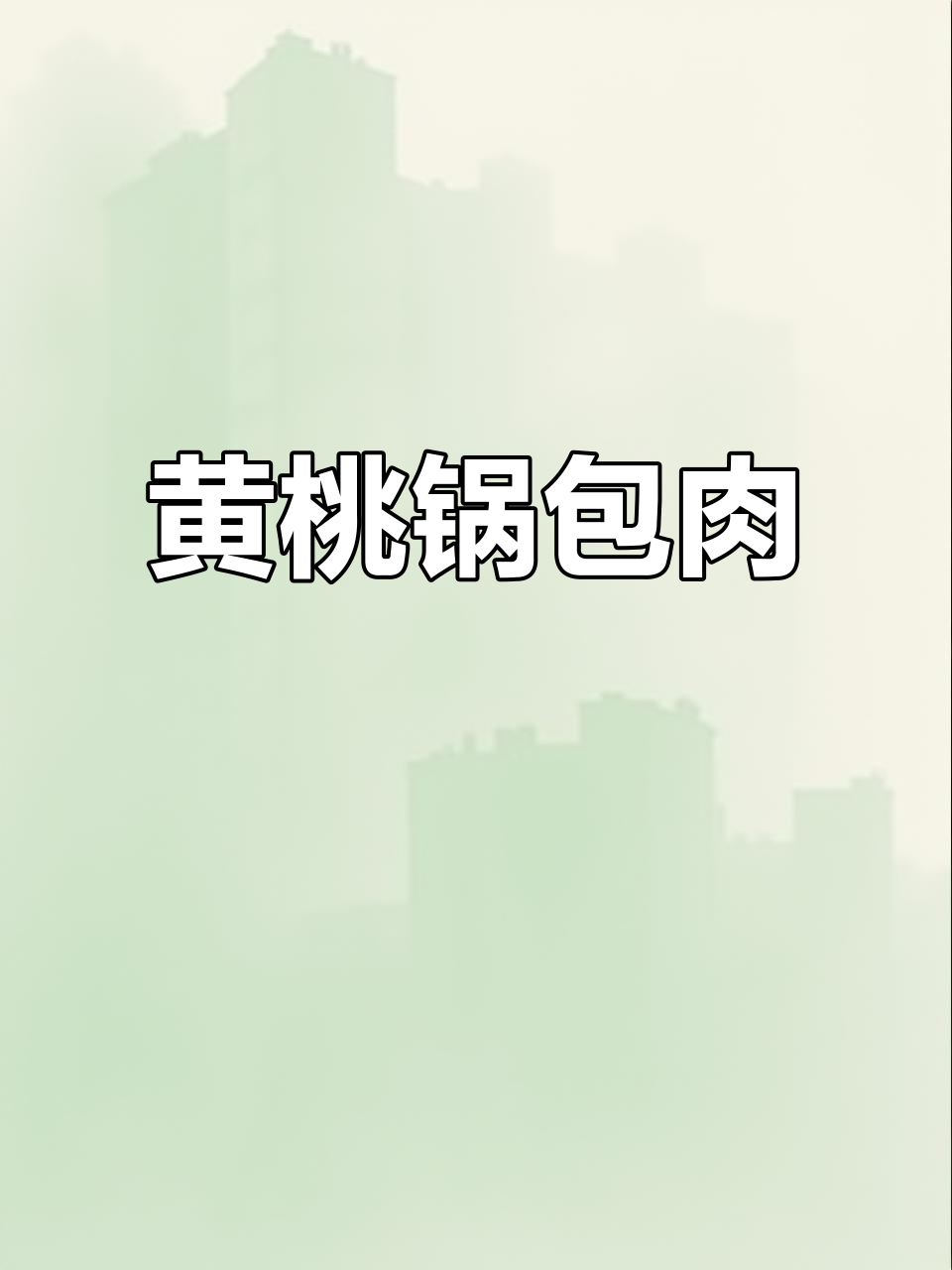 黄桃锅包肉,酸甜可口,年夜饭必备东北美味!