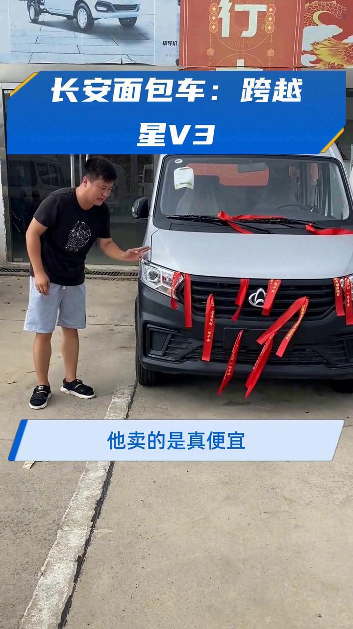 长安面包车:跨越星V3