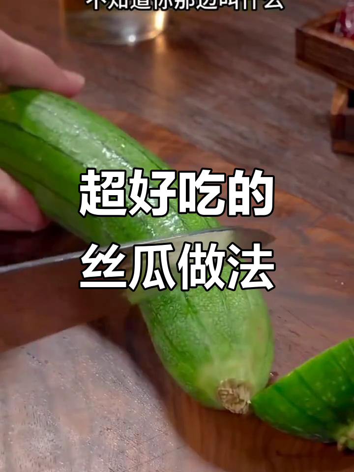 丝瓜九种家常做法,简单又美味