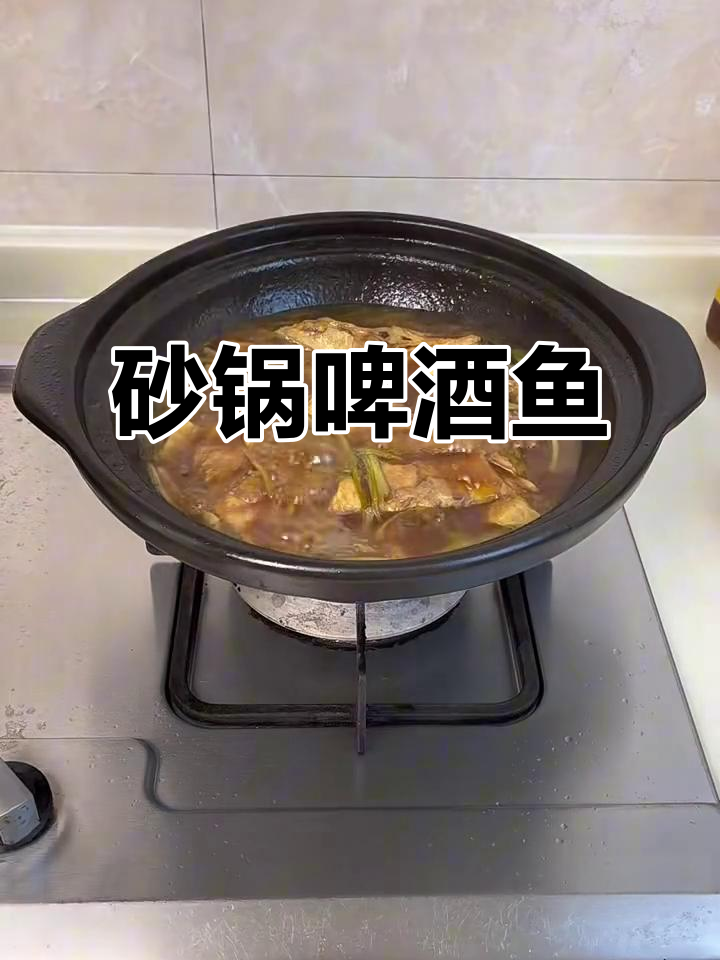 砂锅啤酒鱼,鲜嫩无腥味,做法超简单