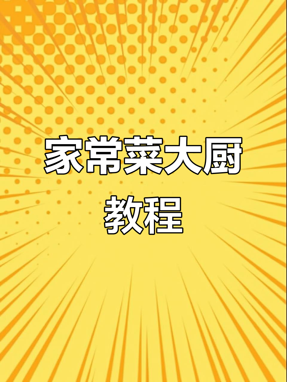 青椒鸡蛋打卤面,香辣白菜五花肉,家常美味轻松做