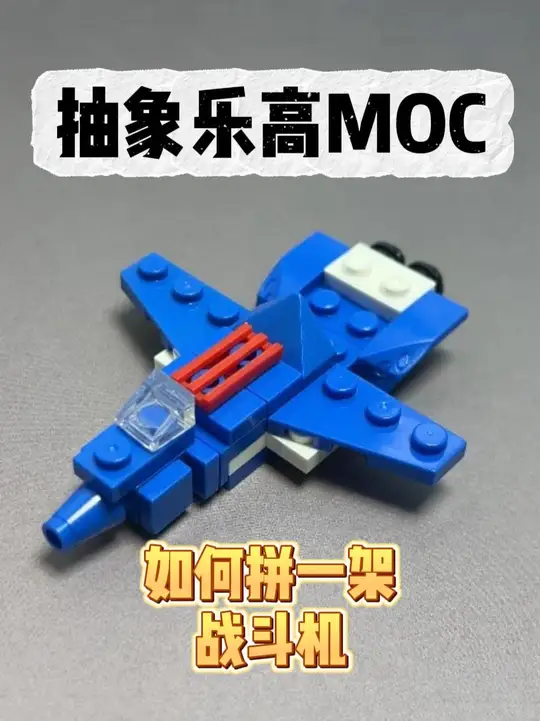 乐高积木如何拼出一架战斗机?