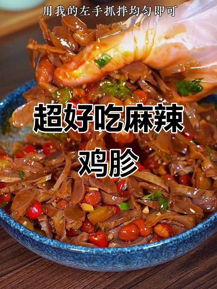 麻辣鲜香鸡胗凉拌做法,简单又过瘾!