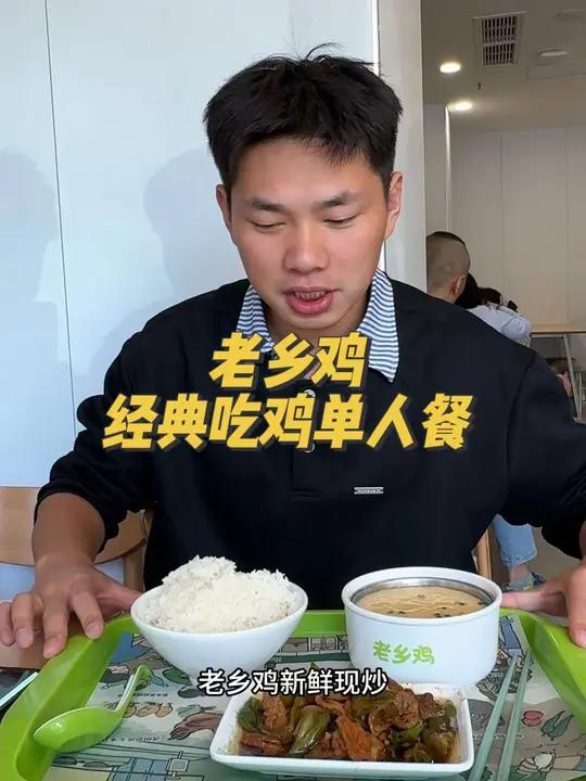 老乡鸡经典吃鸡单人餐来了 老乡鸡 经典吃鸡单人餐 中式快餐 大米才是万能的美食搭子 有请各