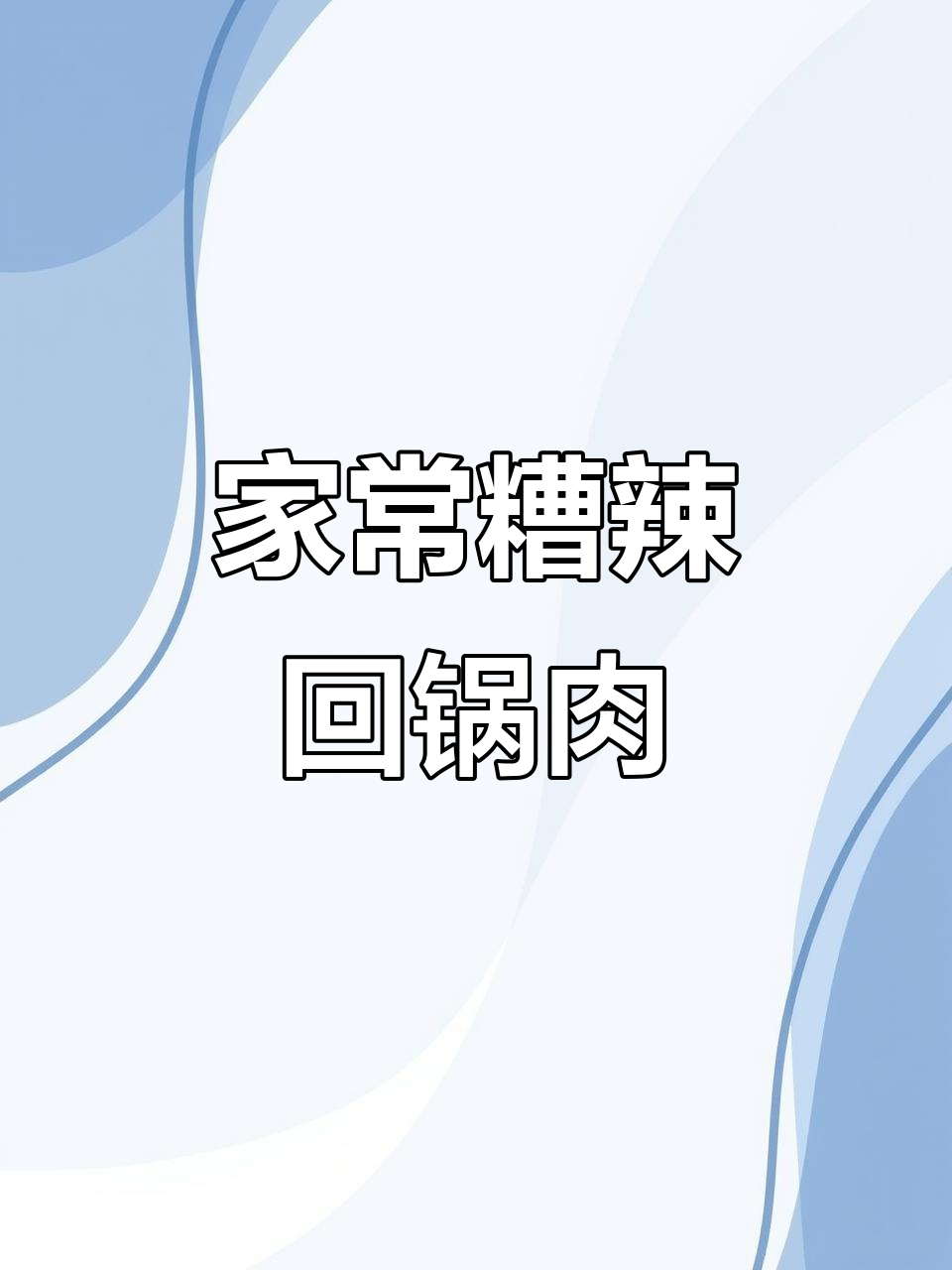 糟辣回锅肉炒芹菜,家常下饭新做法