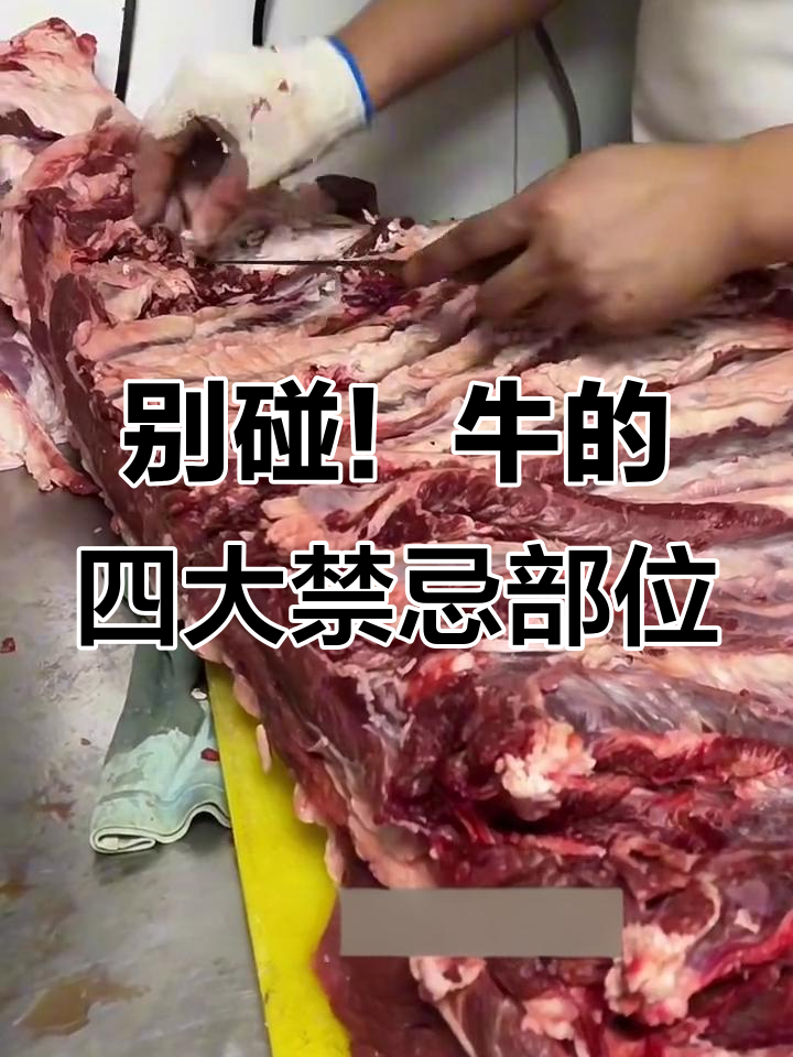 牛身上这四个部位千万别吃,吃了伤身体