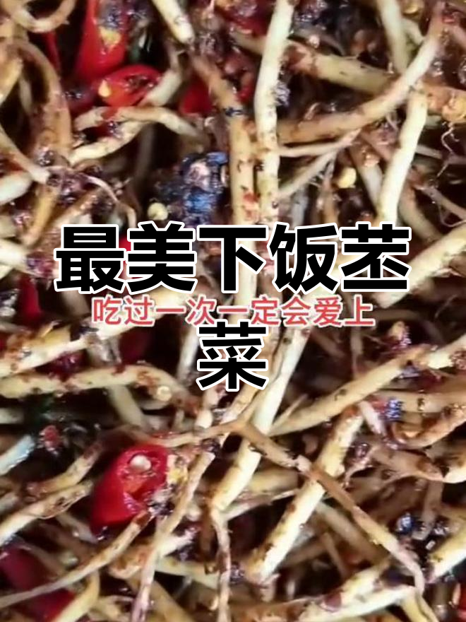 佤味苤菜根,下饭菜新选择
