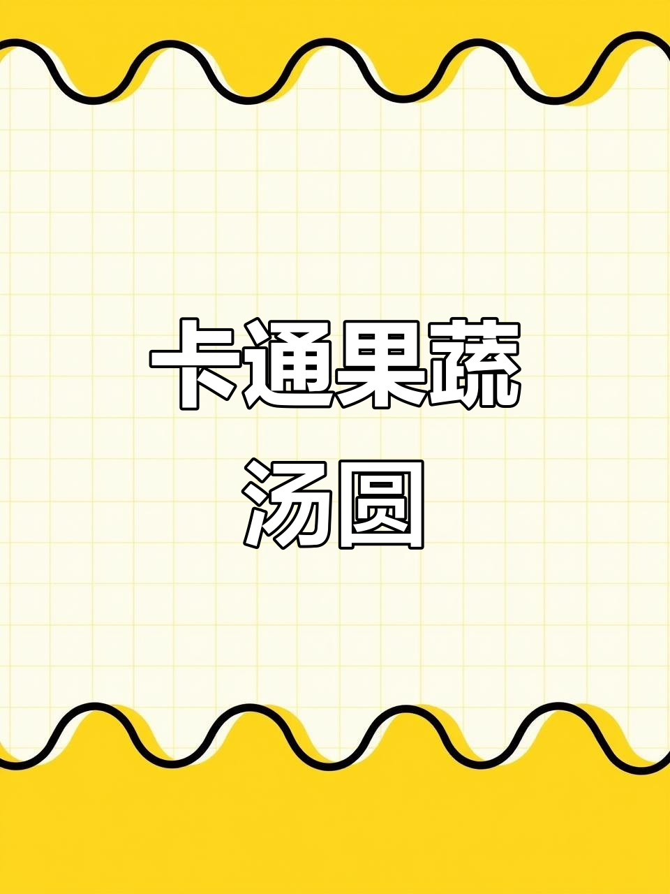 可爱卡通汤圆大集合,五种口味任你选