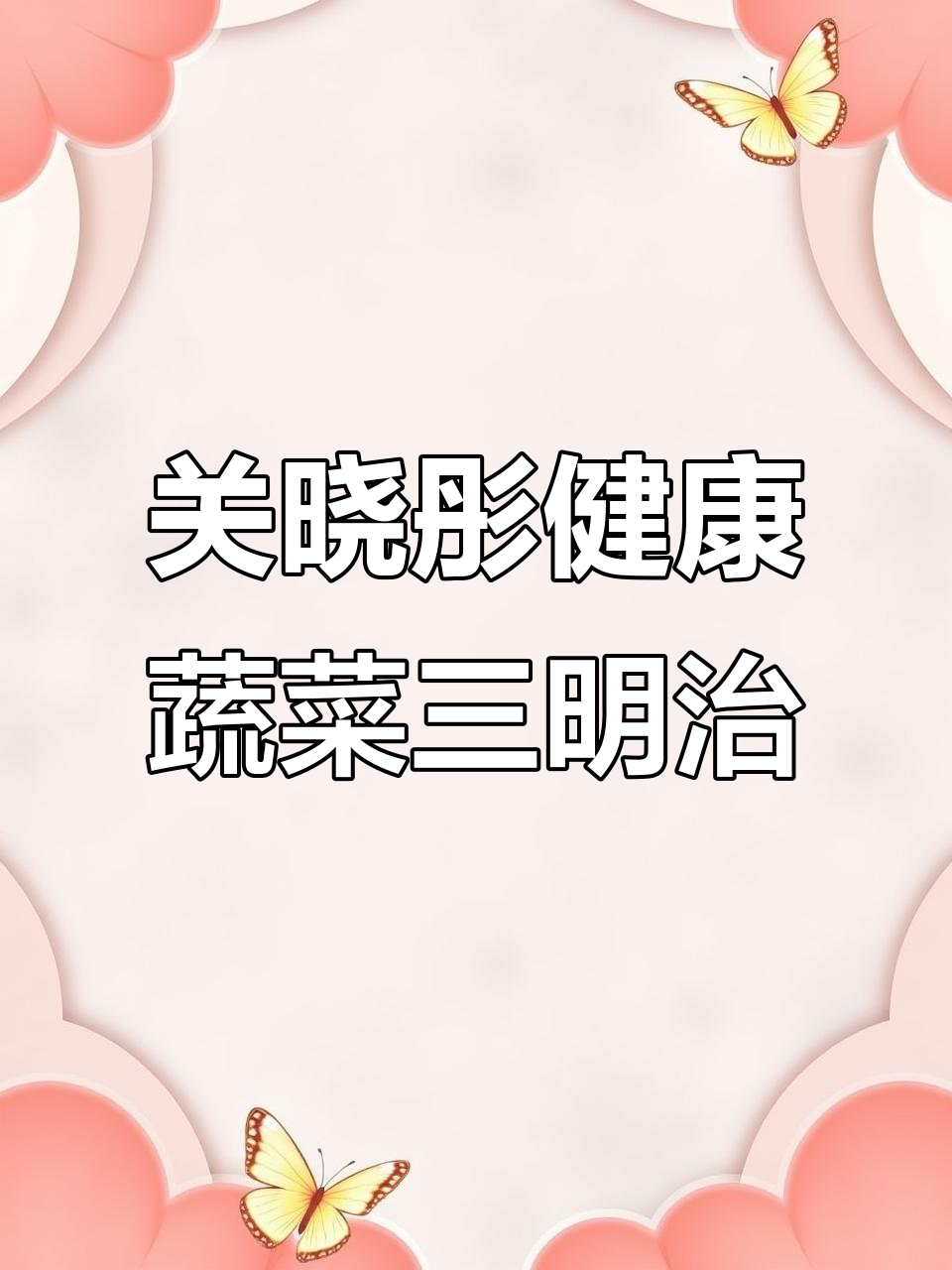 关晓彤的蔬菜三明治，营养又好吃，难怪身材那么好