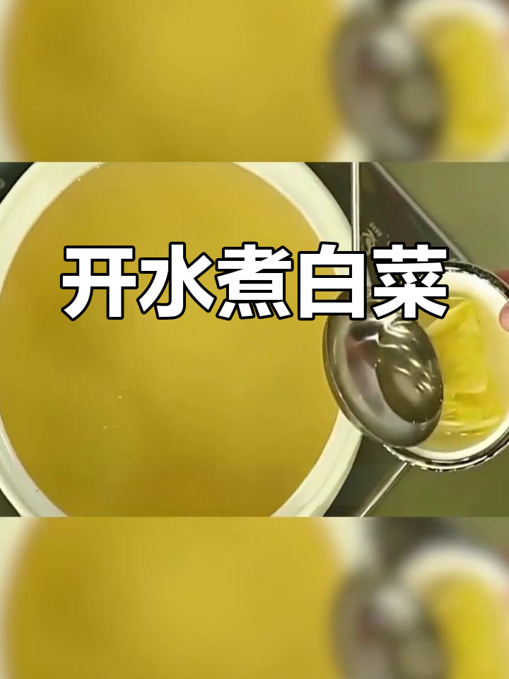 经典川菜开水煮白菜,清爽鲜美