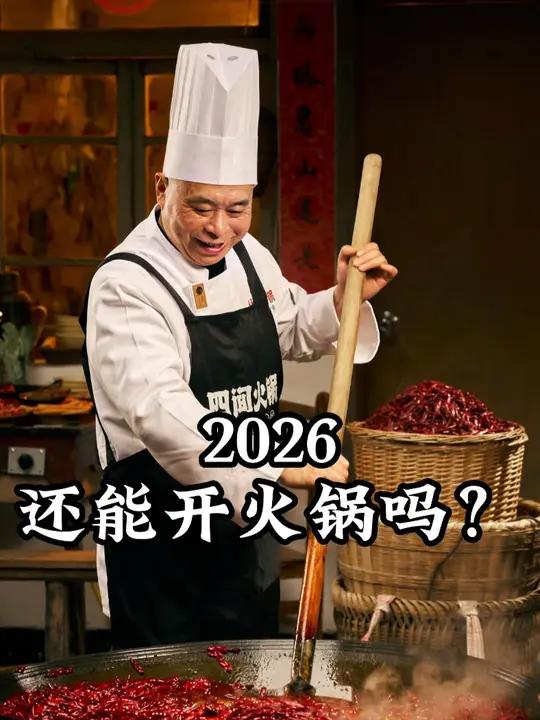 能不能开火锅,不取决于年份,取决于你准备好了没有 最近很多人都在问我一句话:2026 年,