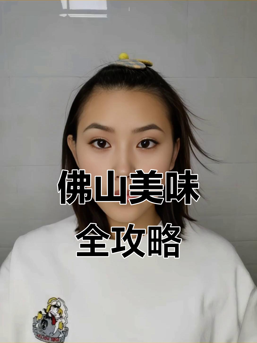 佛山美食大揭秘:咸豆腐脑、臭豆腐和烤冷面,味道超赞!