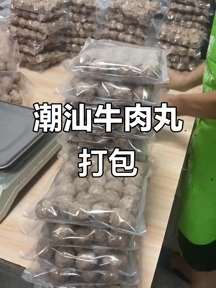 潮汕牛肉丸抽真空包装,新鲜美味一瞬间