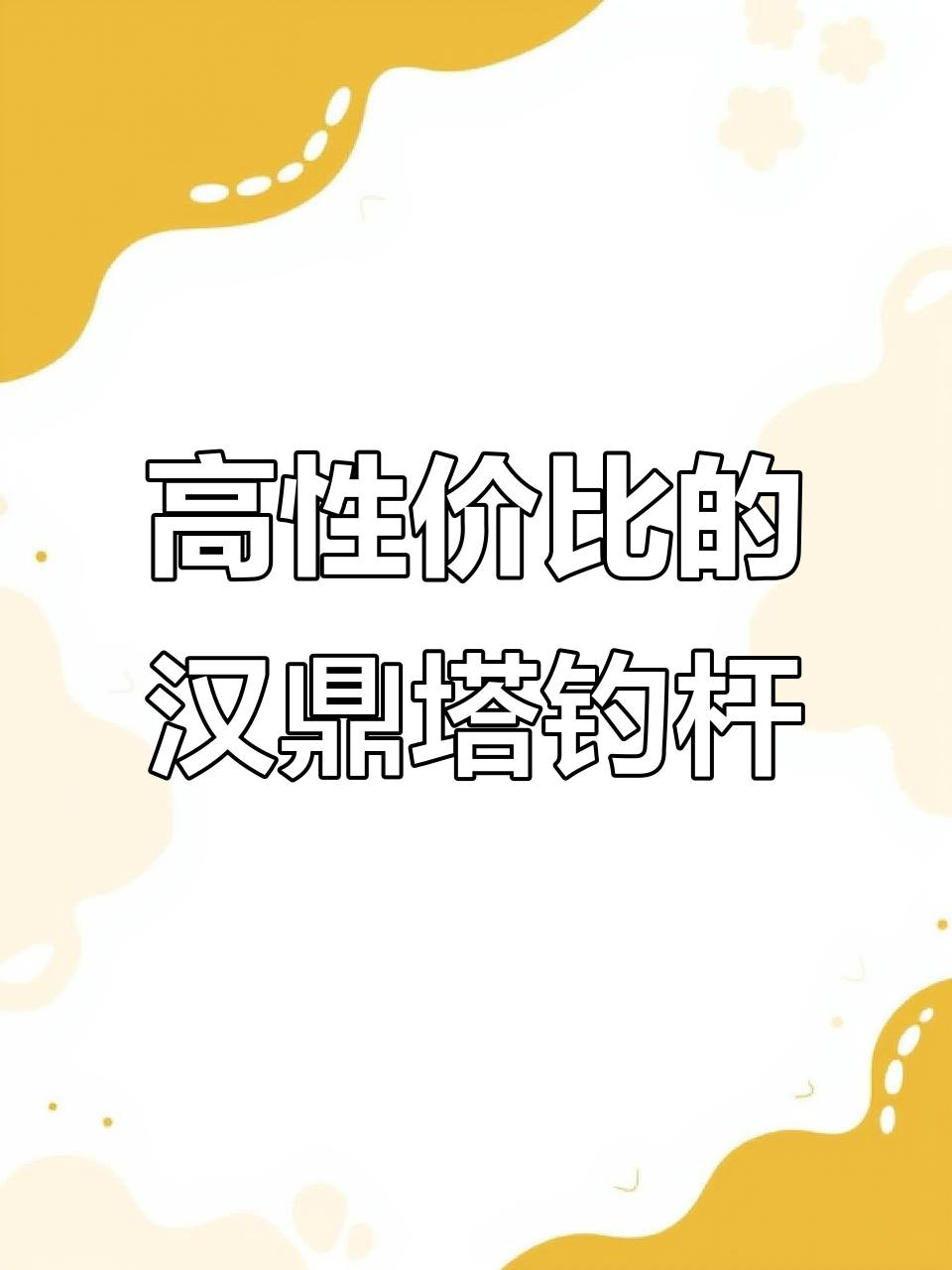 汉鼎塔钓竿评测:高性价比的六米三选择