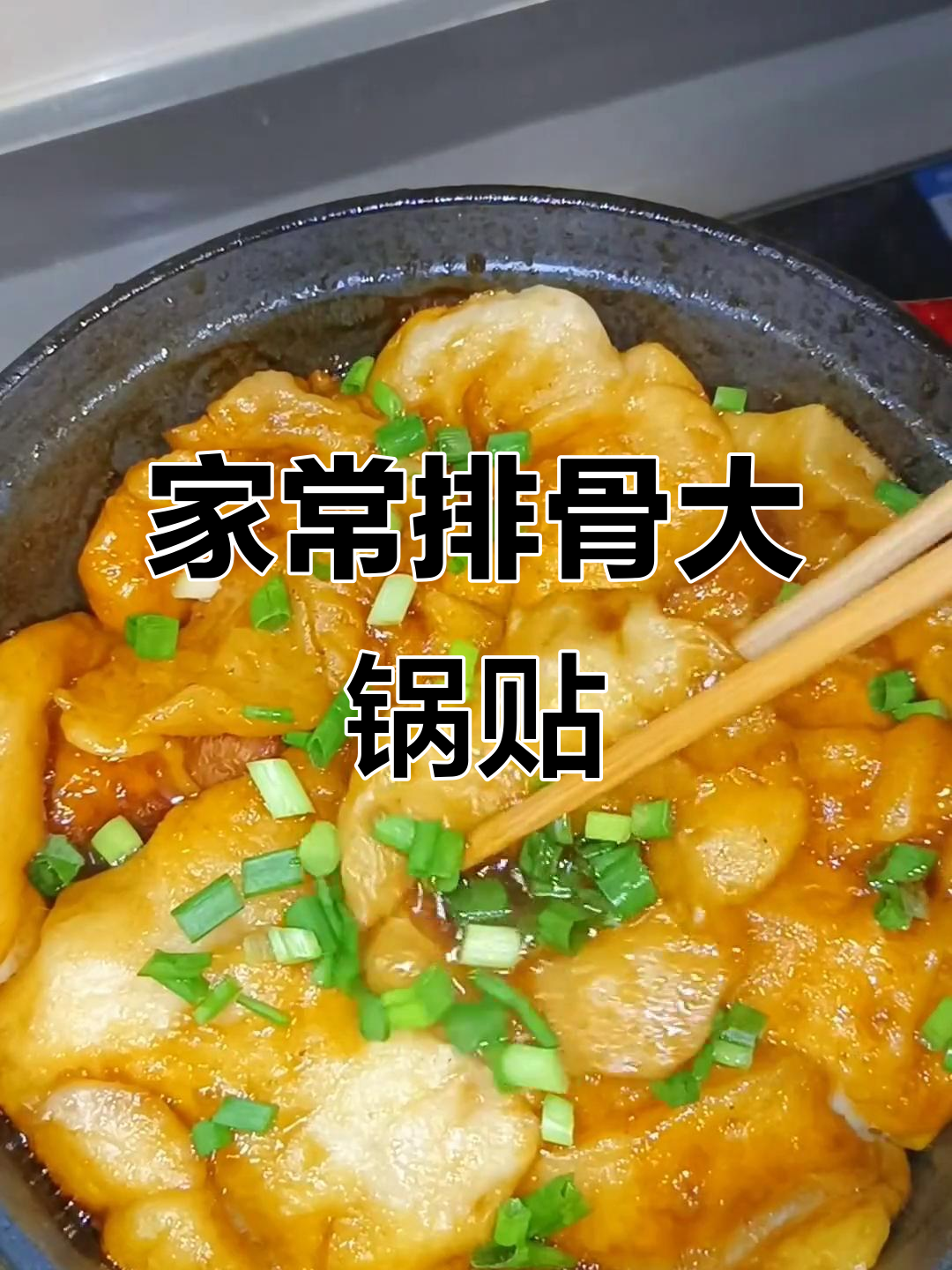 排骨锅贴家常做法,炖出东北地道美味