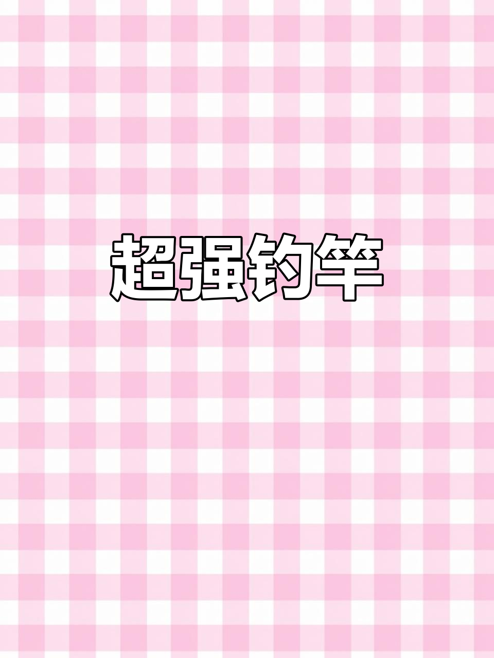 王者千川鲤,超轻硬杆,轻松应对各种鱼情,钓鱼更畅快!