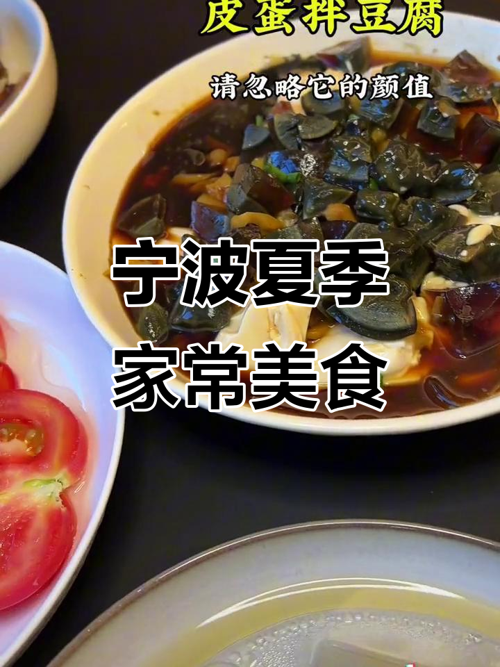 宁波夏日清凉大餐,麻油鸭皮蛋、臭冬瓜拌饭超下饭