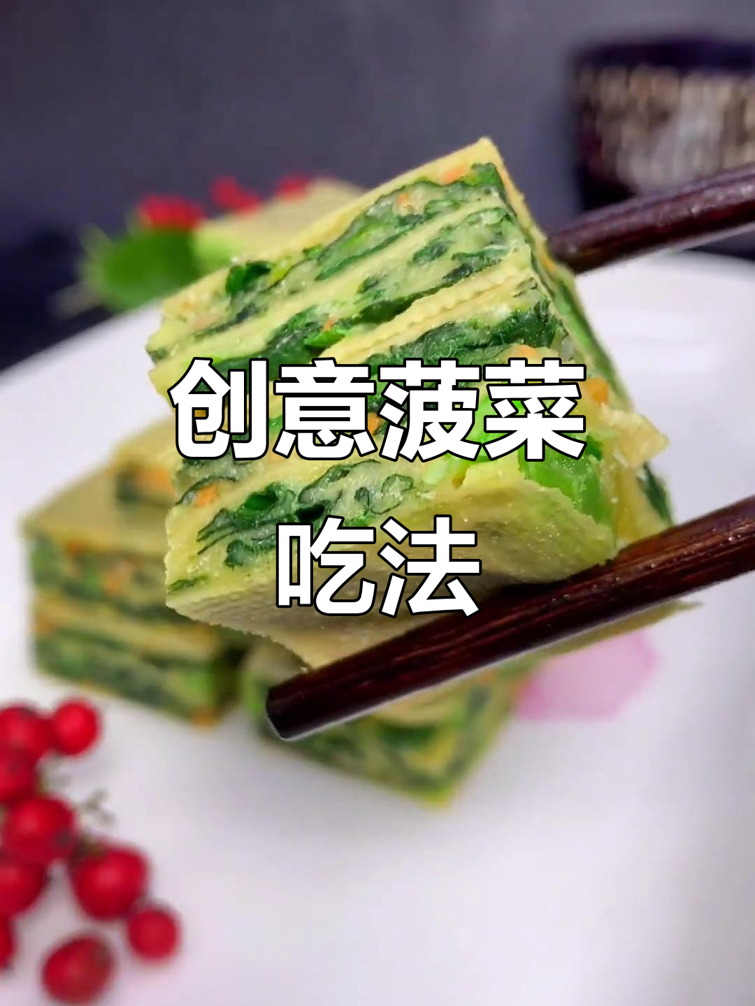 菠菜新做法,搭配胡萝卜和干豆腐,简单又美味