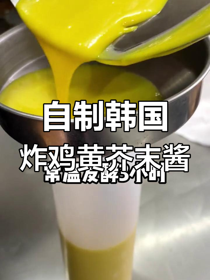 韩式炸鸡必备黄芥末酱,简单六步搞定