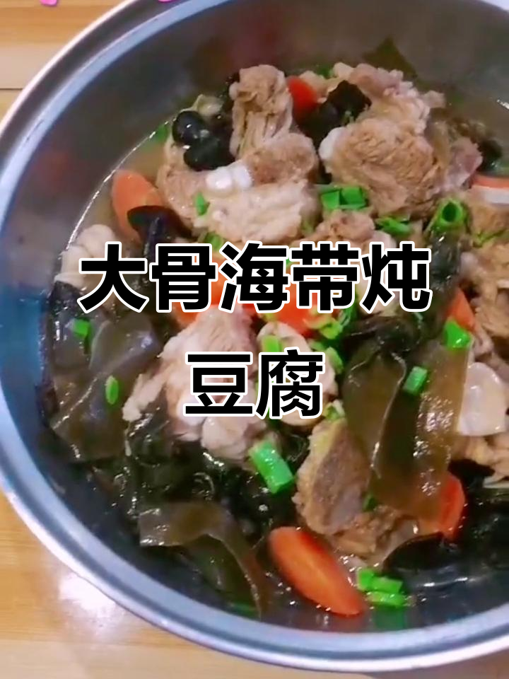 快手厨房大骨头炖海带结豆皮,汤鲜味美超下饭