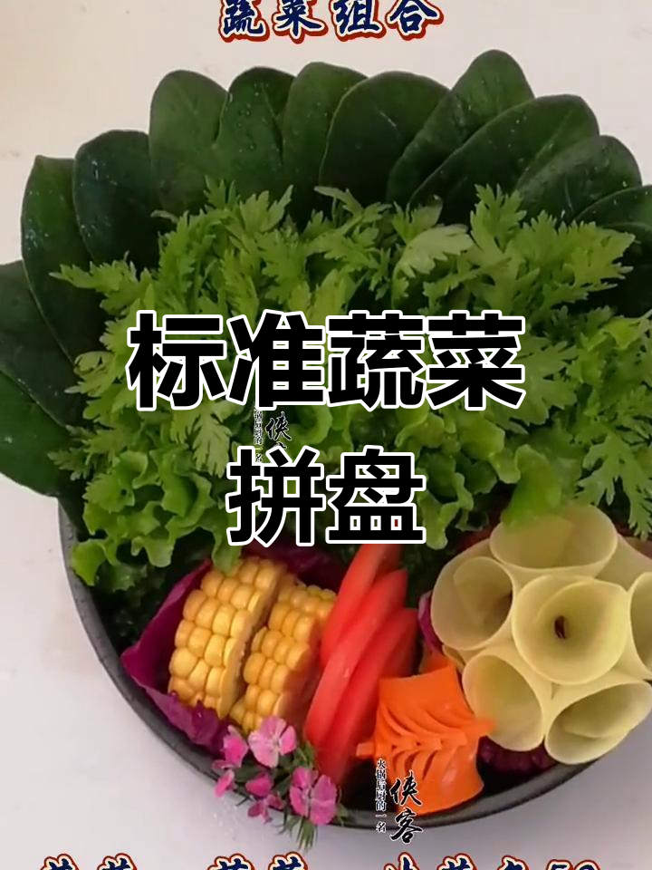 火锅店蔬菜拼盘标准配置,轻松复制