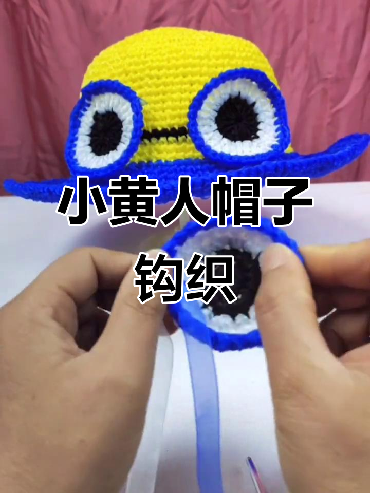小黄人帽子编织教程,轻松学会这些步骤
