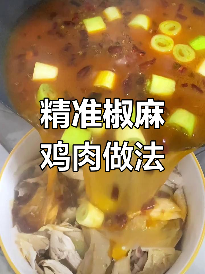 椒麻鸡商用配方大揭秘,精确到克,汤汁鲜香入味