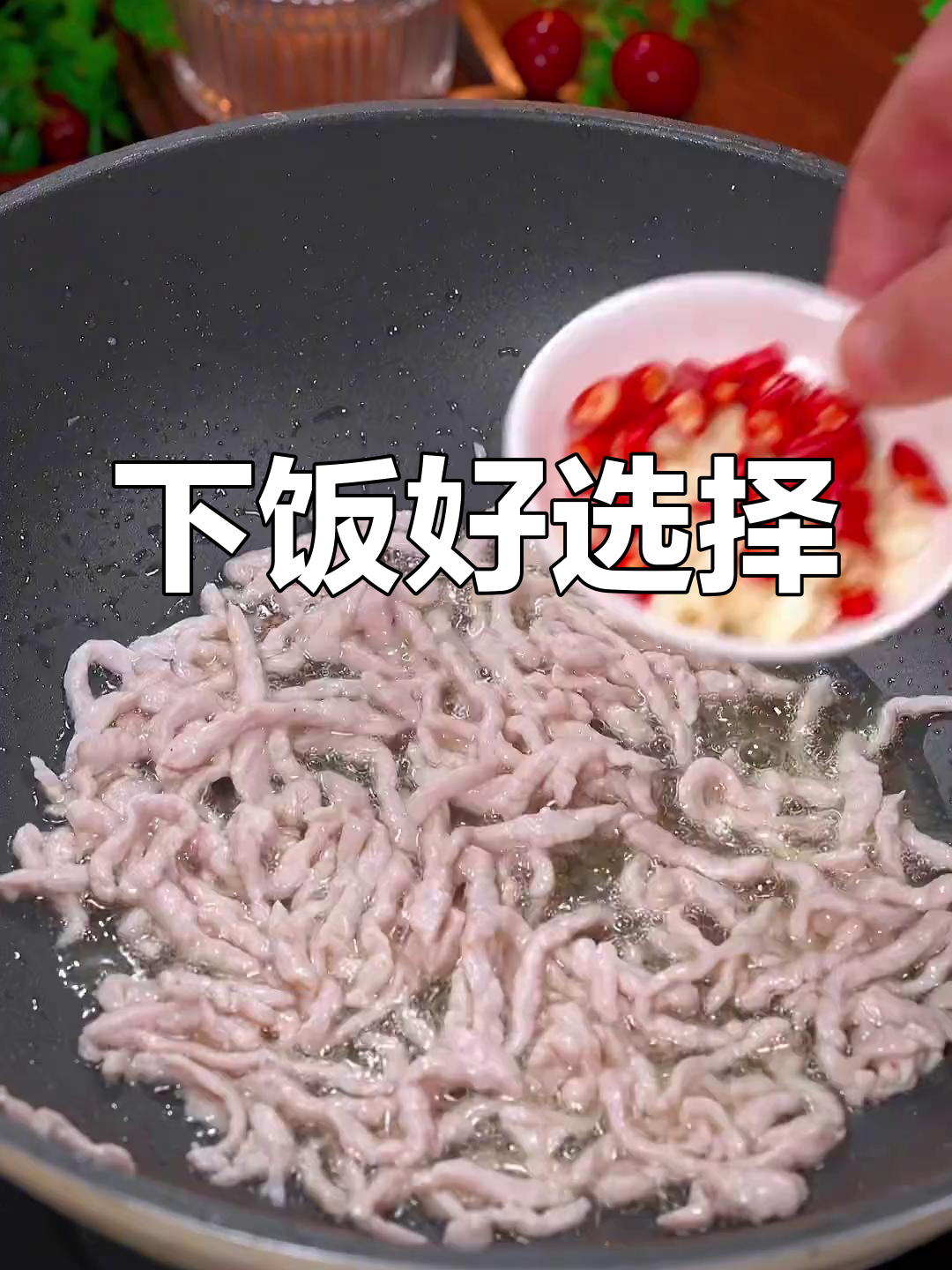 不知道吃什么?试试榨菜肉丝,简单又开胃!