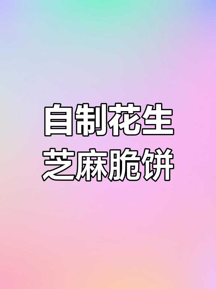 过年必备芝麻脆饼,香酥可口,简单又美味