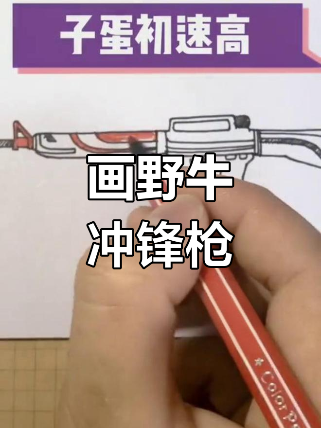 野牛冲锋枪简笔画教程