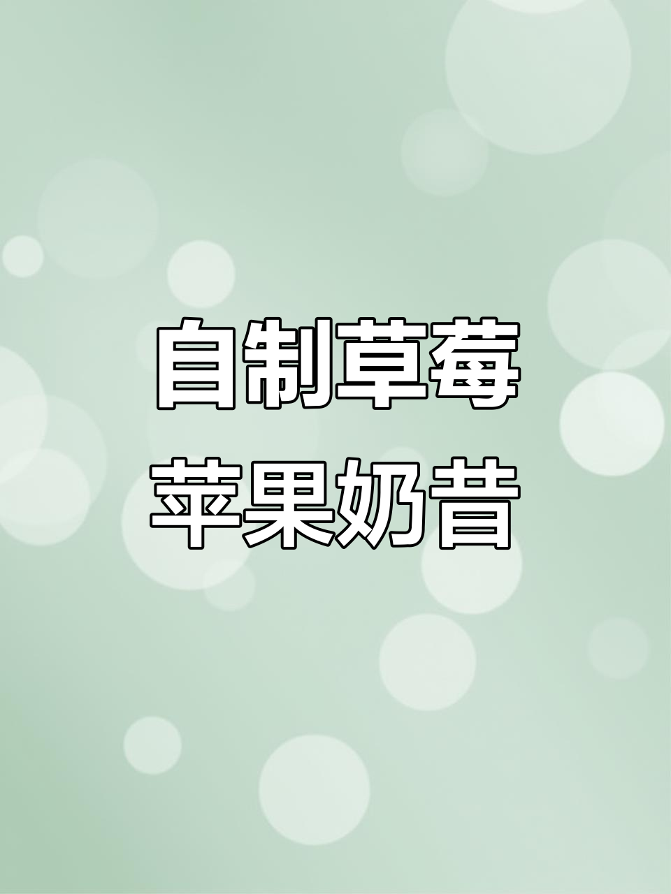 草莓苹果奶昔,夏日冰饮轻松做