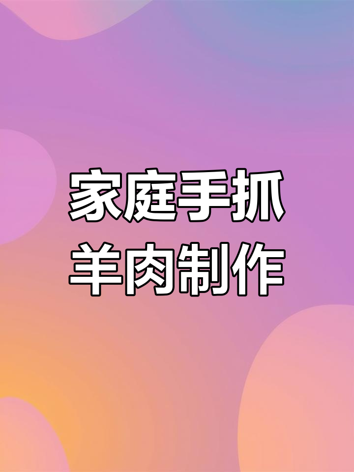 手抓羊肉轻松做,家常美味零负担