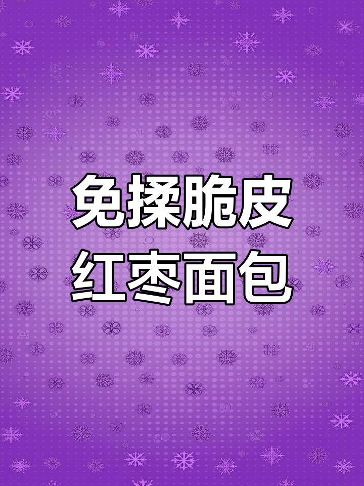 空气炸锅轻松做脆皮红枣面包,外酥内软超好吃