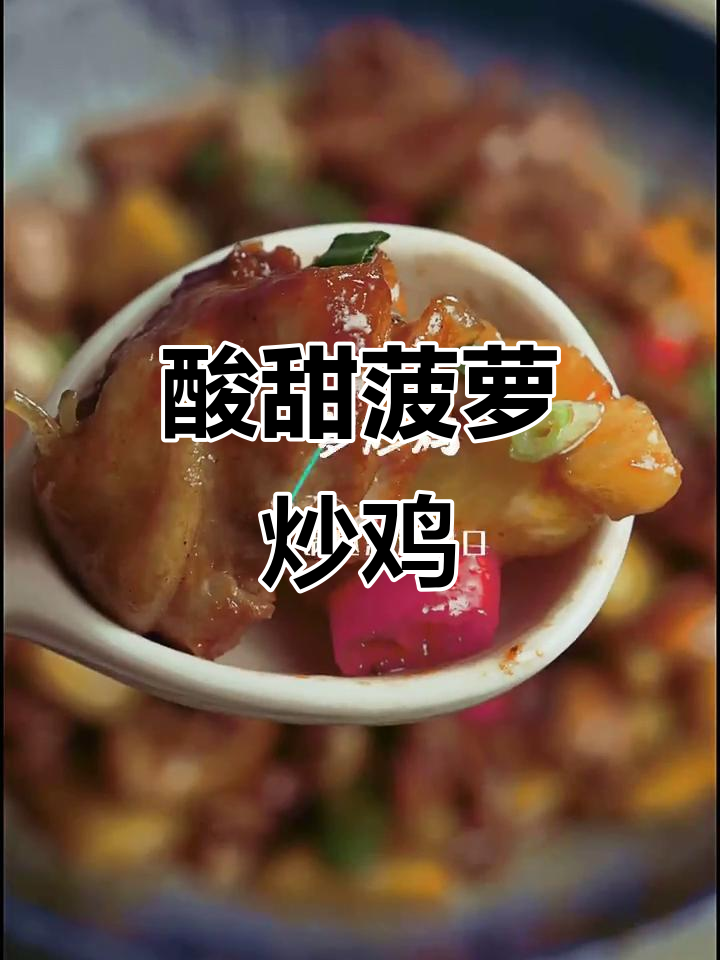 酸甜菠萝炒鸡，鸡肉嫩滑多汁，拌饭绝配！