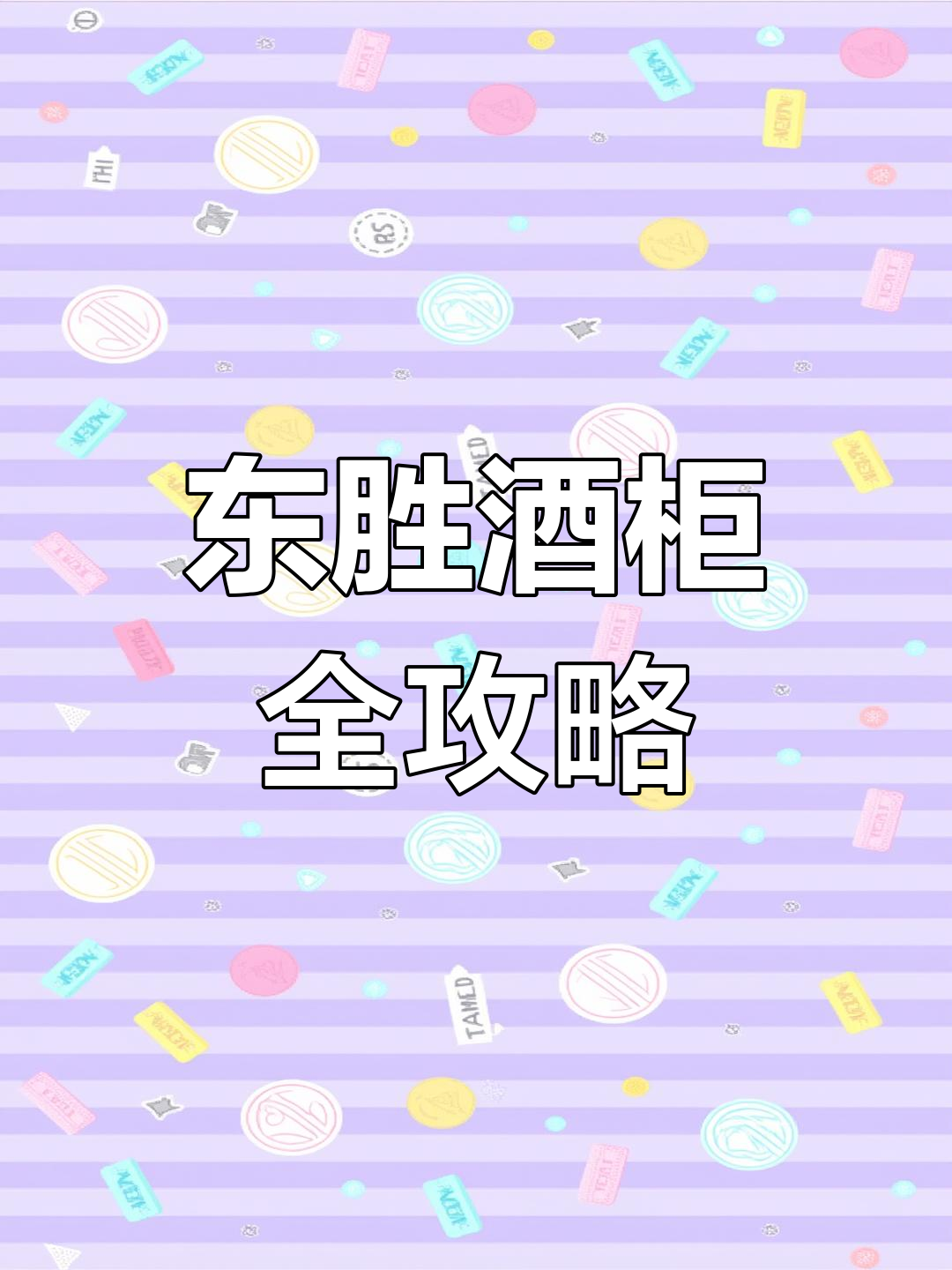 东胜酒柜大揭秘,无限畅饮的啤酒与鸡尾酒等你来挑战