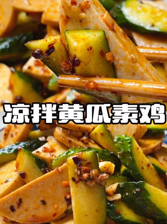 快手菜酸辣解腻凉拌黄瓜素鸡