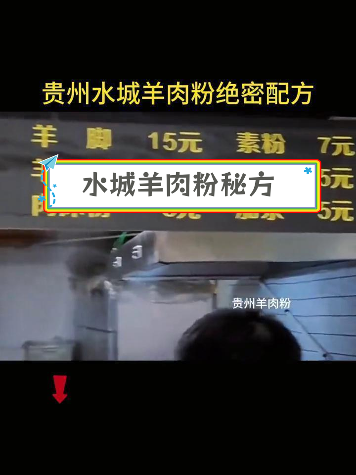 贵州水城羊肉粉的正宗做法与配方