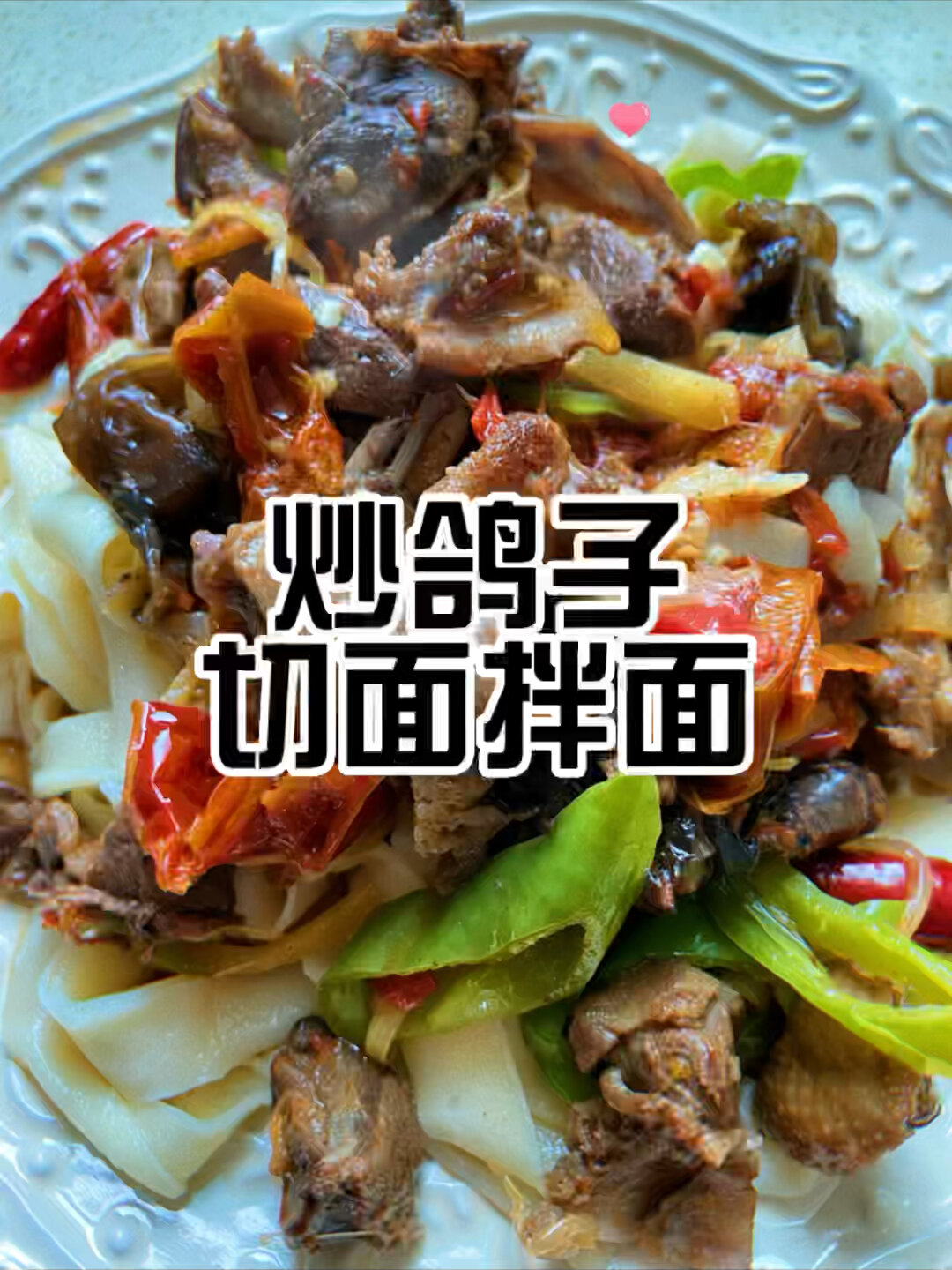 新疆美食|炒鸽子切面拌面